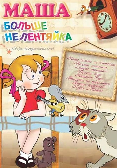 Маша больше не лентяйка
 2024.04.24 23:32 бесплатно на русском языке в хорошем качестве.
